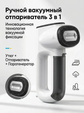 Компактный дорожный отпариватель «3 в 1»: вакуумное всасывание, нагрев за 30 секунд, 1000 Вт