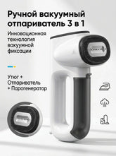 Компактный дорожный отпариватель «3 в 1»: вакуумное всасывание, нагрев за 30 секунд, 1000 Вт